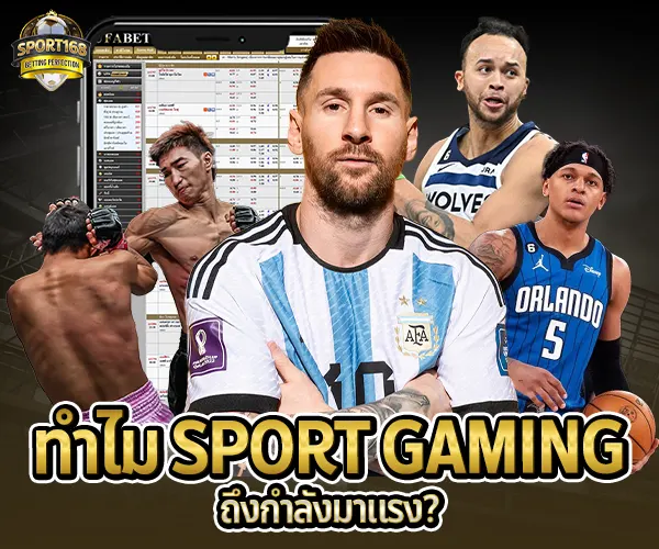Sport Gaming-ทำไมถึงกำลังมาแรง 2025