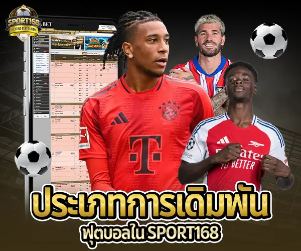 Sport168-ประเภทการเดมพันฟุตบอลในsport168