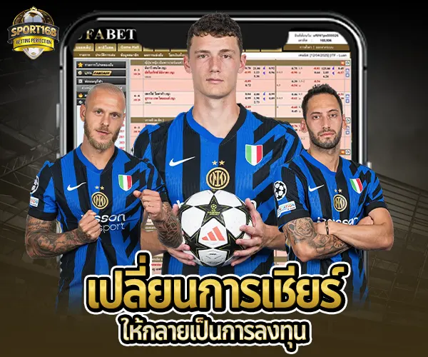 เปลี่ยนการเชียร์ให้กลายเป็นการลงทุน-sport168-2025
