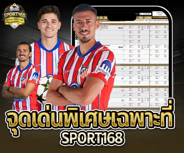 แทงบอลกับ Sport168-จุดเด่นพิเศษเฉาพะที่เรา