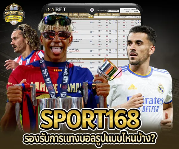 Sport168-รองรับการแทงบอลรูปแบบไหนบ้าง