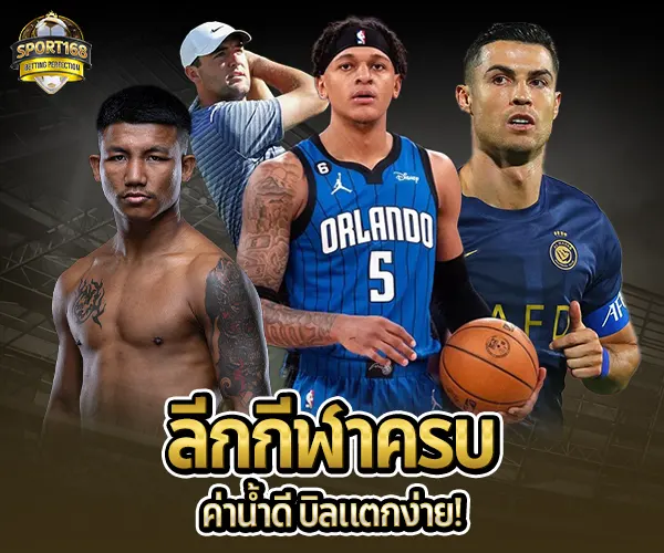 Sport168-ลีกกีฬาครบค่าน้ำดี-เว็บตรง