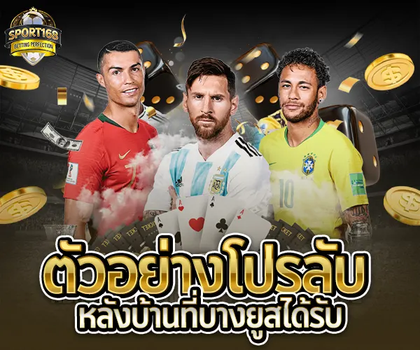 บ้านสายบอล!-Sport168-โปรลับsport168
