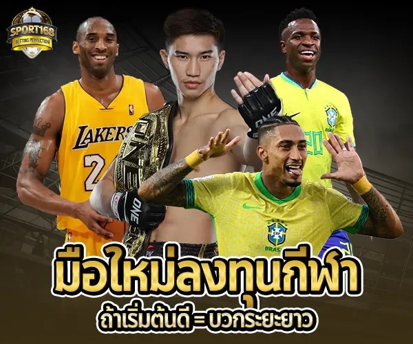 มือใหม่ลงทุนกีฬา-2025