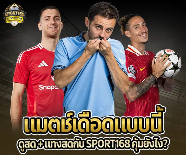 รวมแมตช์บอลเดือด-ดูสด-แทงสด 2025