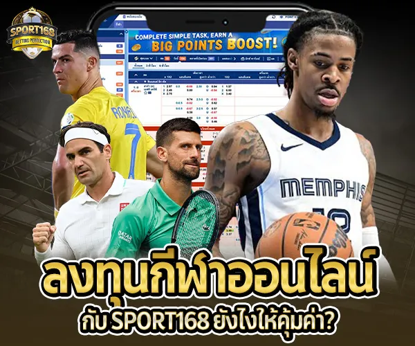 ลงทุนกีฬาออนไลน์-กับsport168 2025