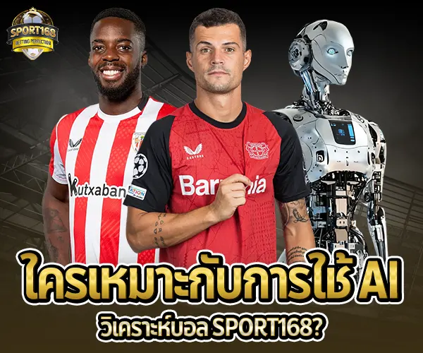 วิเคราะห์บอล AI-ให้เหมาะกับการใช้