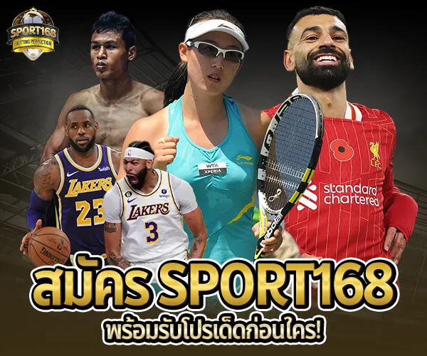 สมัคร Sport168-พร้อมรับโปรเด็ด