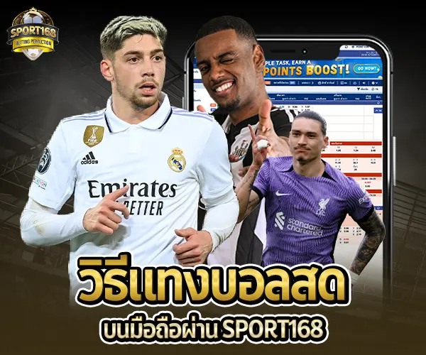 เทคนิคแทงบอลสด-บนมือถือ