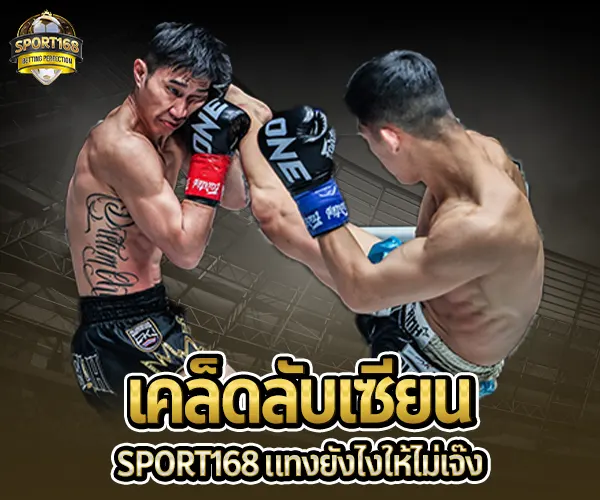 แทงมวยสเต็ป-เคล็ดลับเซียน