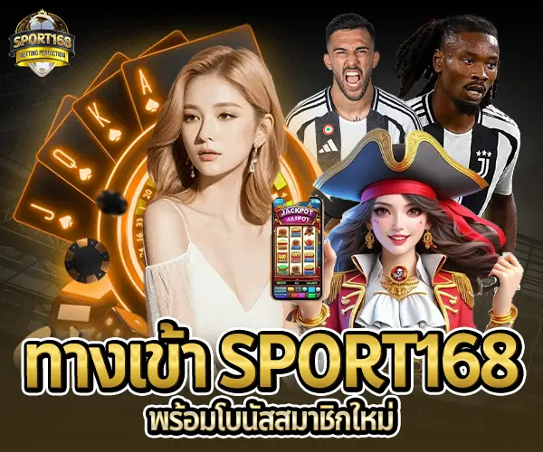 sport168 ทางเข้า-พร้อมโบนัสสมาชิกใหม่