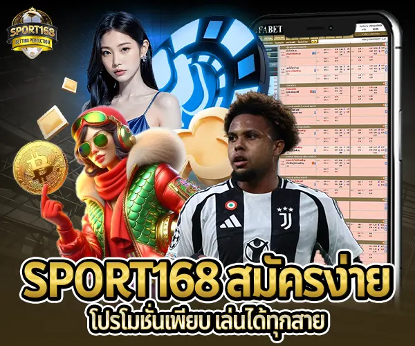 sport168 สมัครวันนี้-เล่นได้ทุกสาย