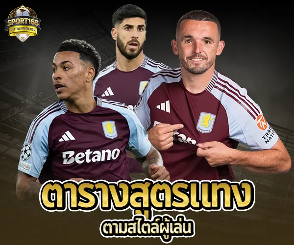 สูตรแทงบอล sport168