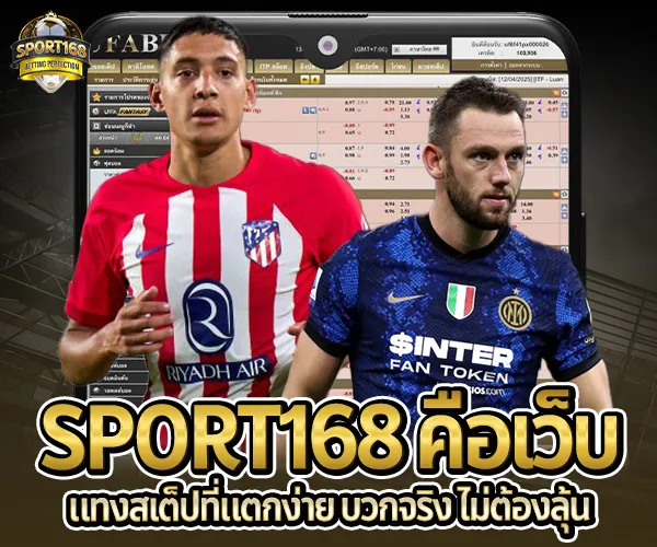 สเต็ปแตกทุกวัน-sport168
