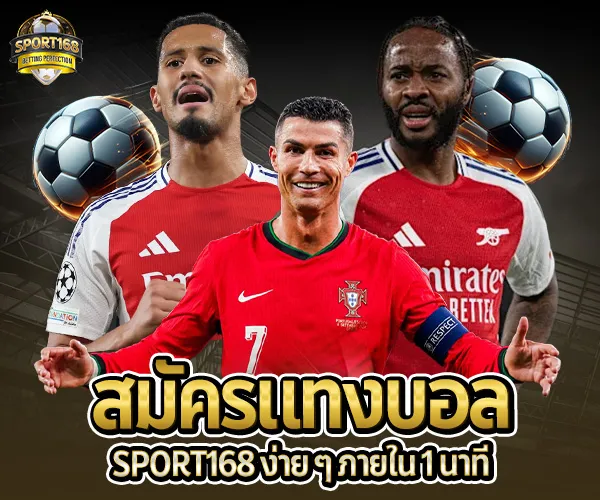 แทงบอลกับ SPORT168-สมัครแทงบอล