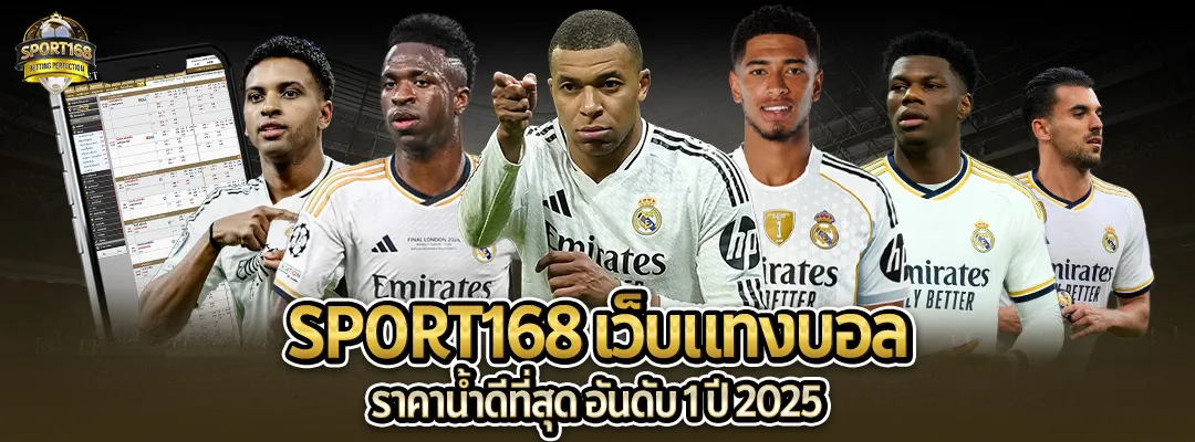 แทงบอล ทางเข้าเว็บตรง SPORT168