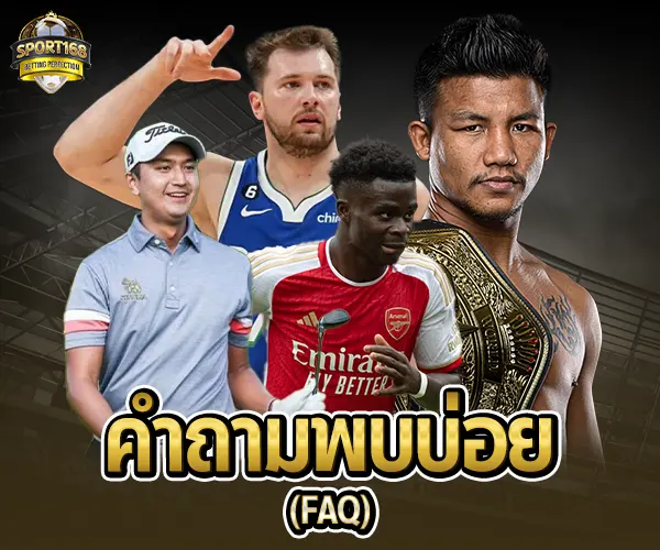 sport168.co-คำถามพบบ่อย