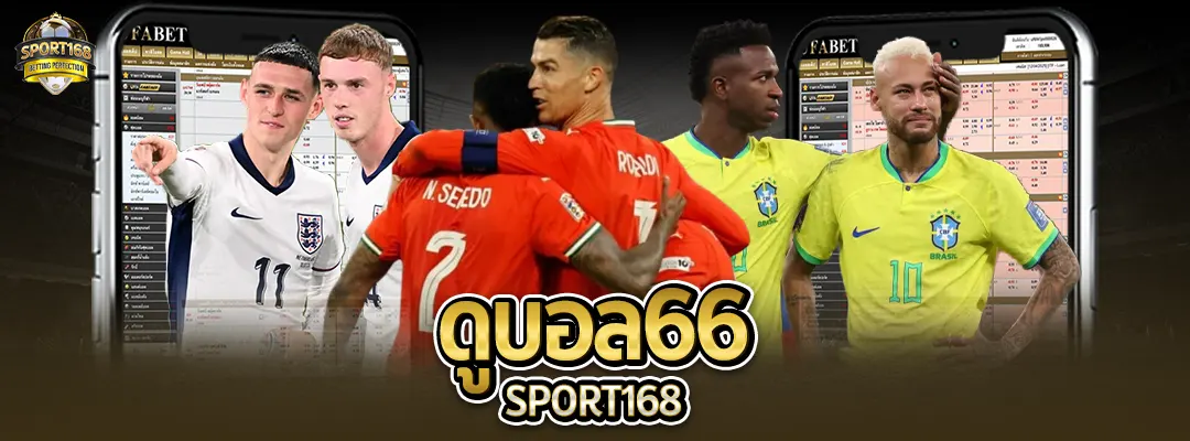 ดูบอล66-sport168