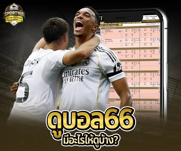 ดูบอล66