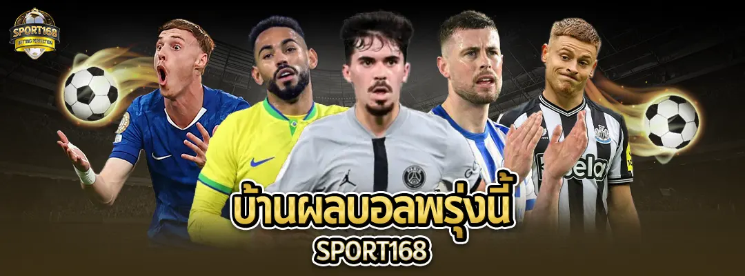 บ้านผลบอลพรุ่งนี้-sport168