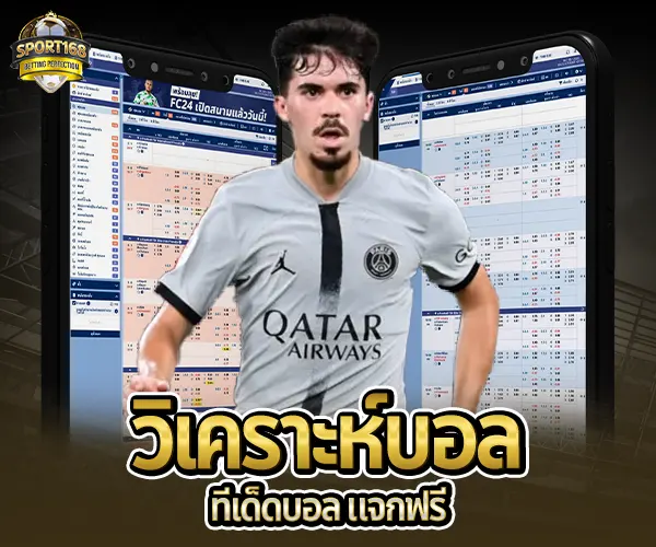 บ้านผลบอล-Sport168-ทีเด็ดบอลแจกฟรี