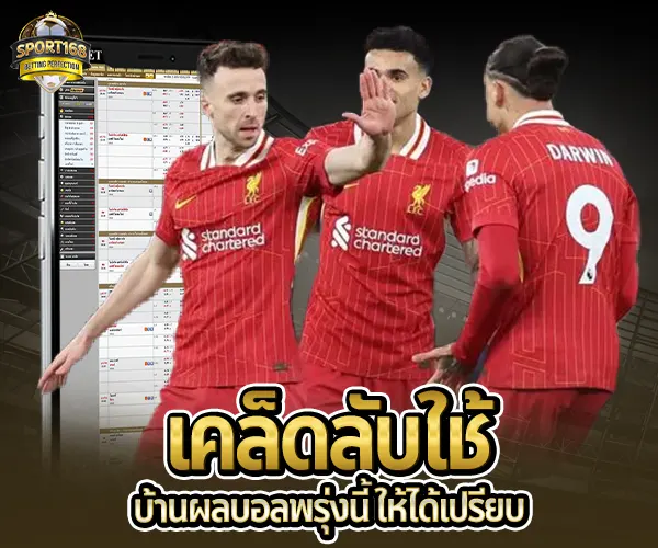 บ้านผลบอล-เคล็ดลับ