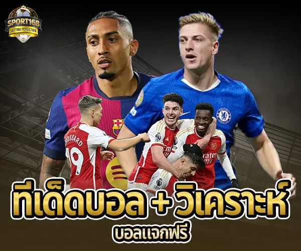 ผลบอลสด888-ทีเด็ดบอลวิเคราะห์