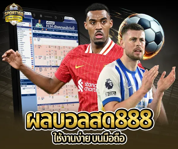 ผลบอลสด888-ใช้งานง่าย