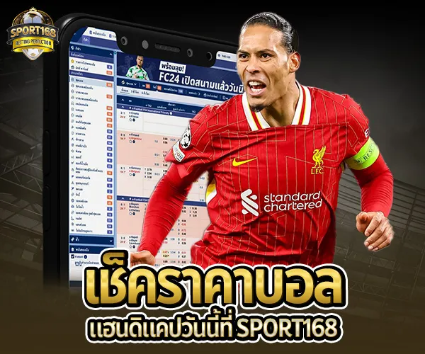 ราคาบอลแฮนดิแคป-sport168