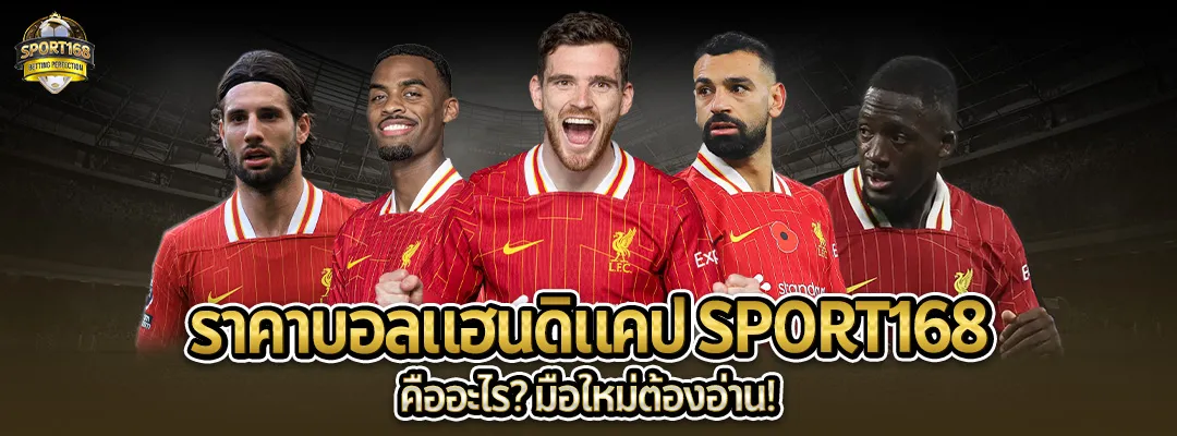 ราคาบอลแฮนดิแคป-ฉบับเข้าใจง่าย