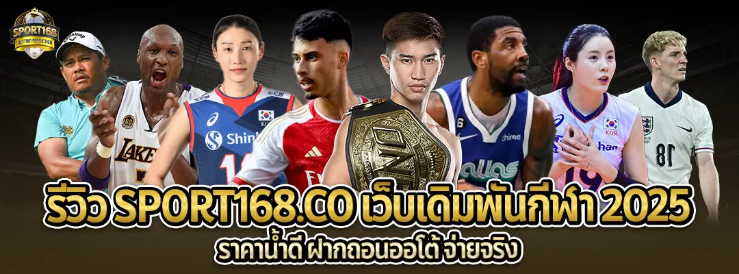 รีวิว sport168.co-เว็บเดิมพันกีฬา