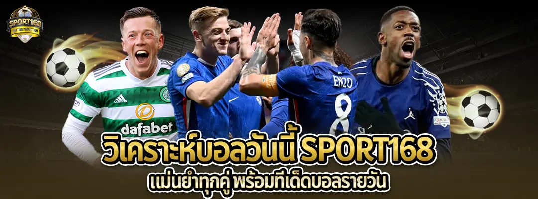 วิเคราะห์บอลวันนี้-sport168-AIเรียบไทม์