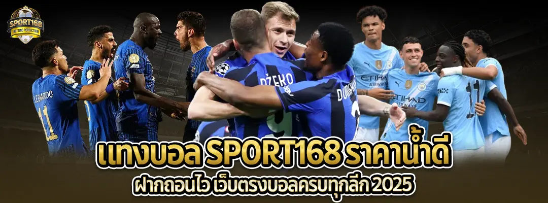 แทงบอล SPORT168-ราคาน้ำดี