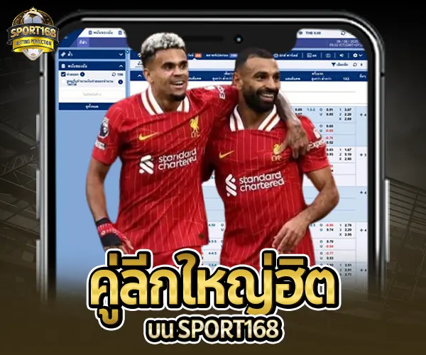 แทงบอล Sport168-คู่ลีกใหญ่