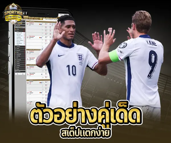 แทงบอล Sport168-คู่เด็ด