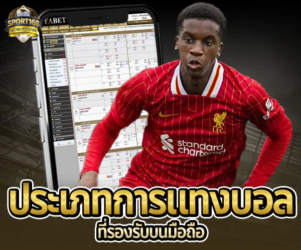 แทงบอลมือถือ-sport168.co