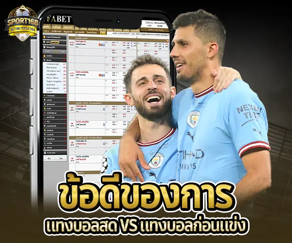 แทงบอลสด-sport168
