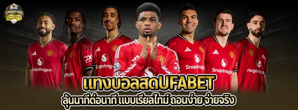 แทงบอลสดUFABET sport168