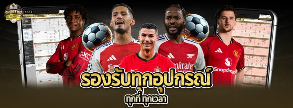 แทงบอลสดUFABET sport168